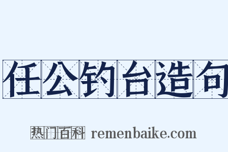 任公钓台造句是什么意思的图片